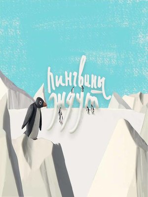 cover image of Пингвины ждут
